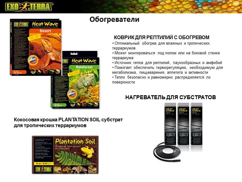 Обогреватели КОВРИК ДЛЯ РЕПТИЛИЙ С ОБОГРЕВОМ • Оптимальный обогрев для влажных и Обогреватели КОВРИК ДЛЯ РЕПТИЛИЙ С ОБОГРЕВОМ • Оптимальный обогрев для влажных и